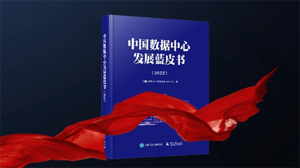 科華數據參編《中國數據中心發展藍皮書（2022）》重磅發布
